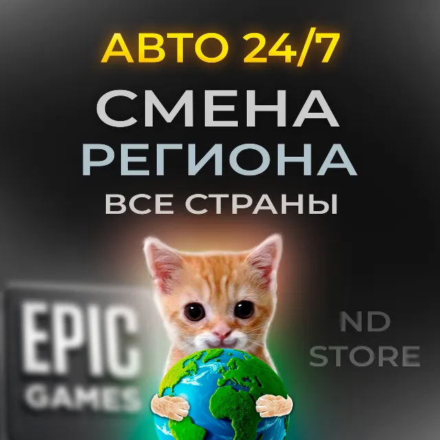 24/7 АВТО ⚡ СМЕНА РЕГИОНА EPIC GAMES НА ЛЮБОЙ | БЕЗ ПАРОЛЯ