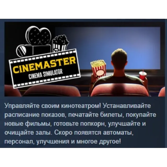 Cinemaster Cinema Simulator 💎 АВТОДОСТАВКА STEAM GLOBAL МГНОВЕННО ЛИЦЕНЗИЯ