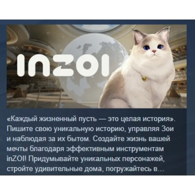 inZOI АВТОДОСТАВКА STEAM GLOBAL МГНОВЕННО ЛИЦЕНЗИЯ