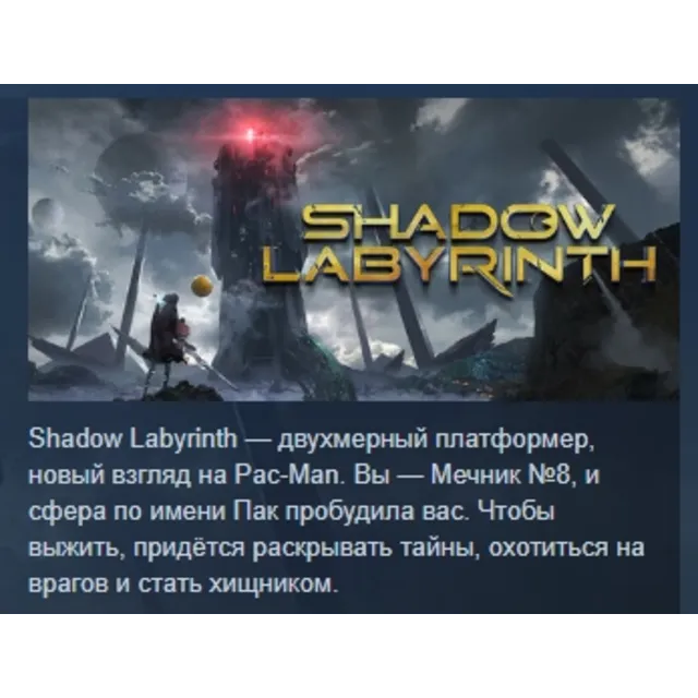 Shadow Labyrinth АВТОДОСТАВКА STEAM GLOBAL МГНОВЕННО ЛИЦЕНЗИЯ