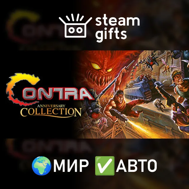 Contra Anniversary Collection МИР АВТО