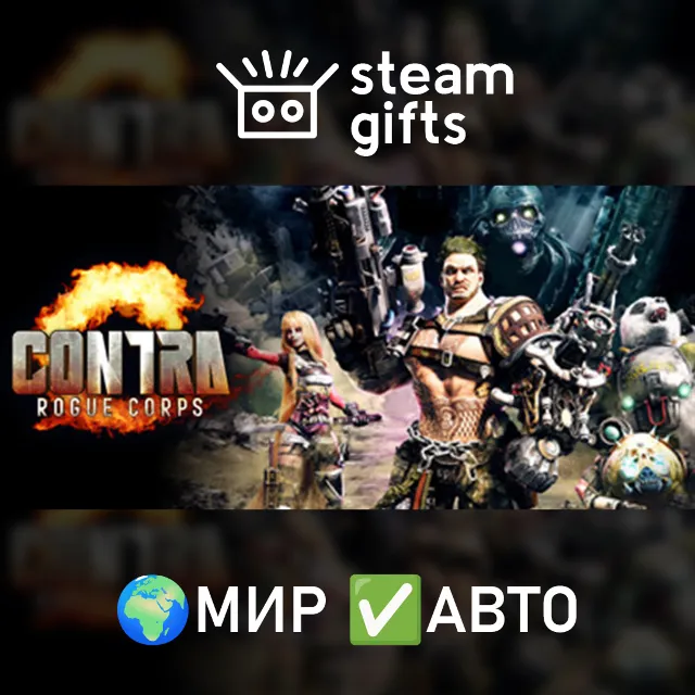 CONTRA: ROGUE CORPS МИР АВТО