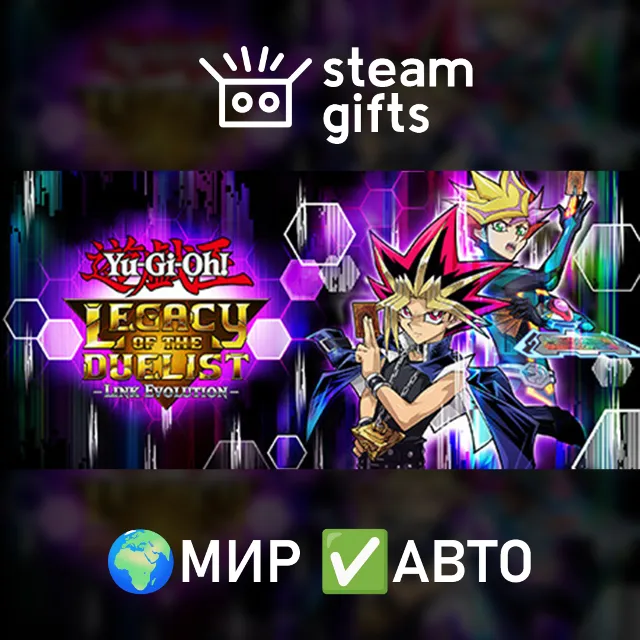 Yu-Gi-Oh! Legacy of the Duelist: Link Evol. МИР АВТО