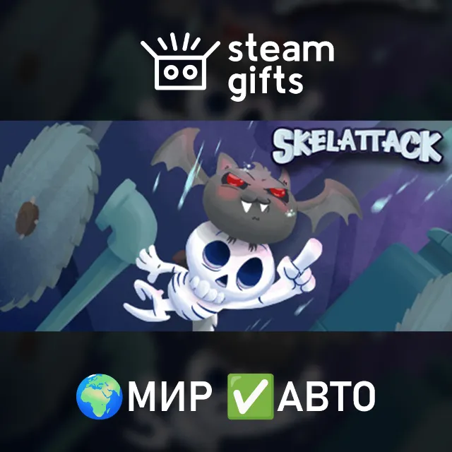 Skelattack МИР АВТО