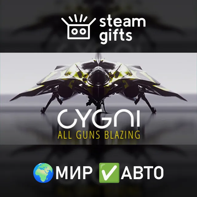 CYGNI МИР АВТО