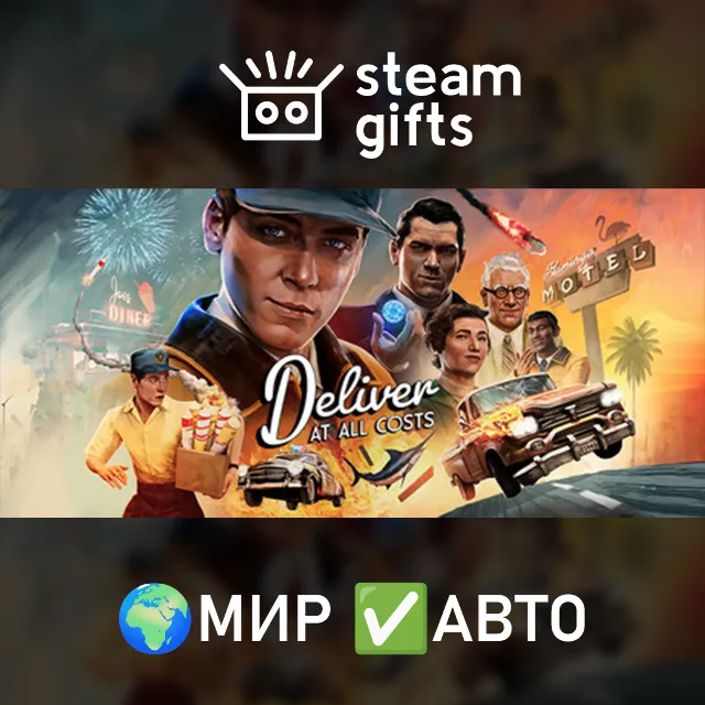 Deliver At All Costs МИР АВТО