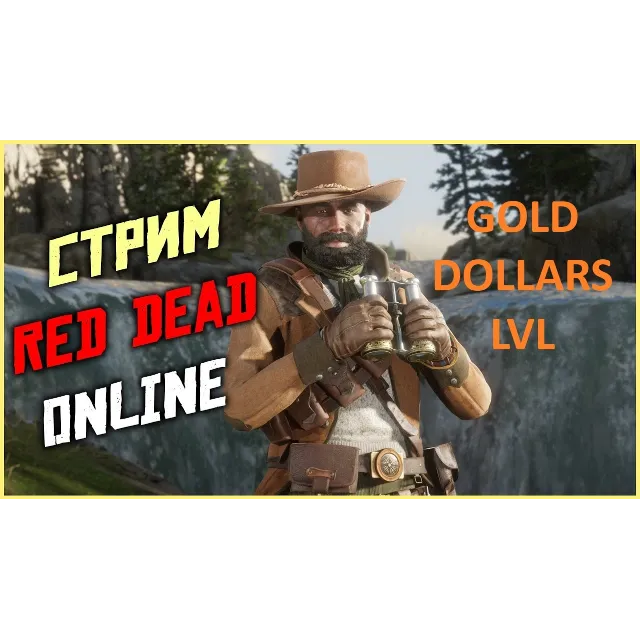🤠RDO🤠100.000 ДОЛЛАРОВ🧈5000 ЗОЛОТА🧈80 УРОВЕНЬ✅ БОНУС