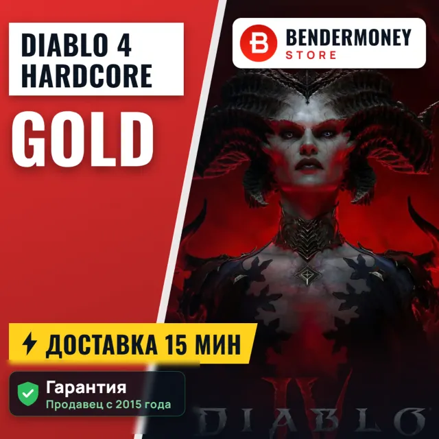 Золото Diablo 4 Hardcore Быстрая доставка Диабло 4 +5%