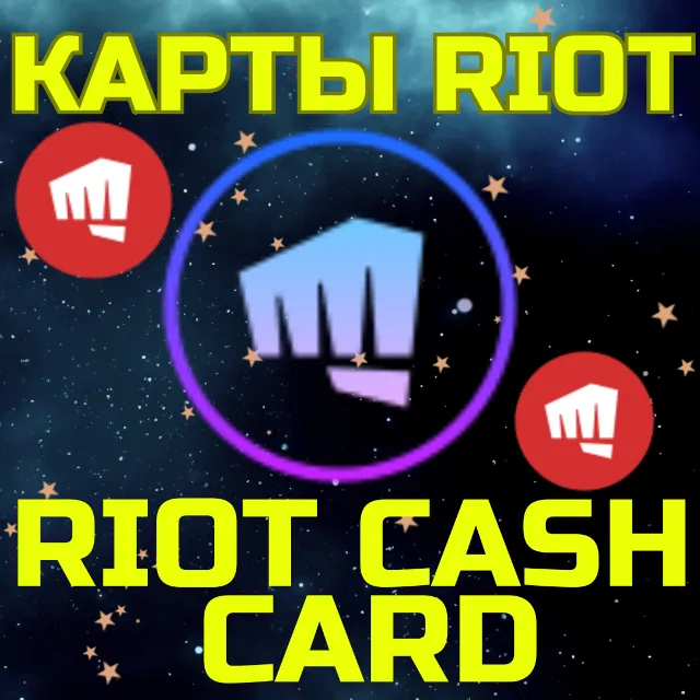 RIOT CASH CARD ПОДАРОЧНЫЕ КАРТЫ 120-2450 TRY ТУРЦИЯ