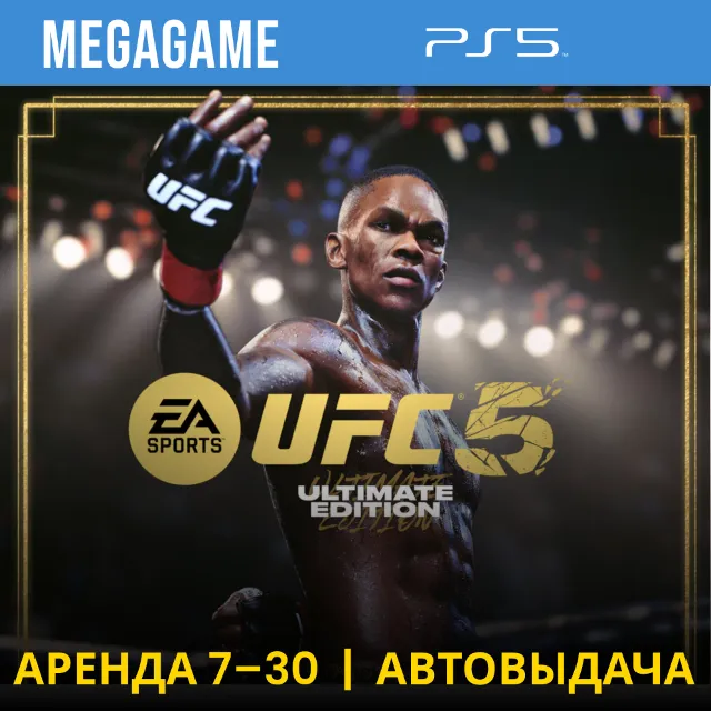 ⭐UFC 5 Ultimate (PS5/ENG) Аренда 7 дней