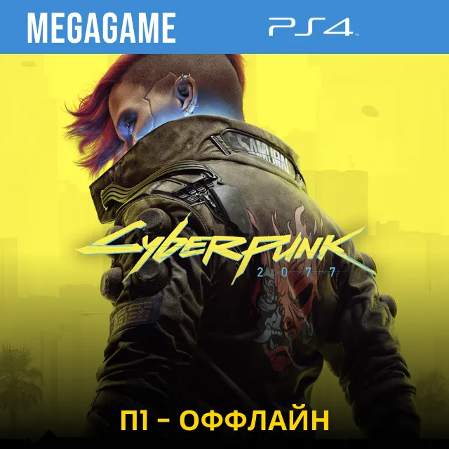 Cyberpunk 2077 (PS4/RUS) П1- Оффлайн
