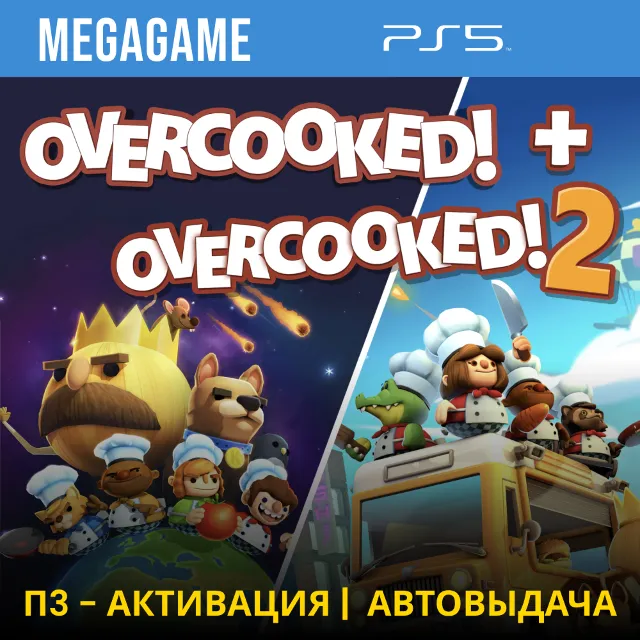 Overcooked! + Overcooked! 2 (PS5/EN) П3-Активация