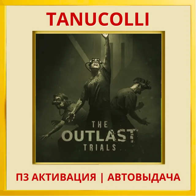 ☀️ The Outlast Trials (PS4/PS5/RU) П3 - Активация