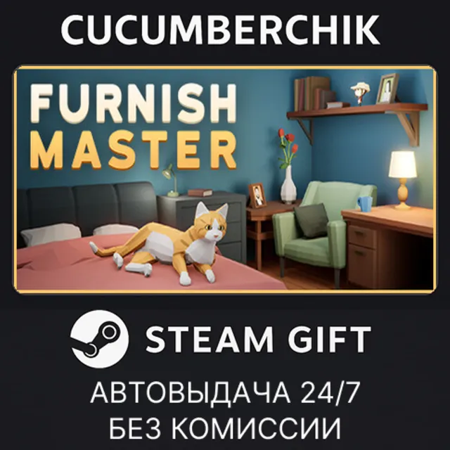 Furnish Master✅STEAM GIFT AUTO✅RU+МИР