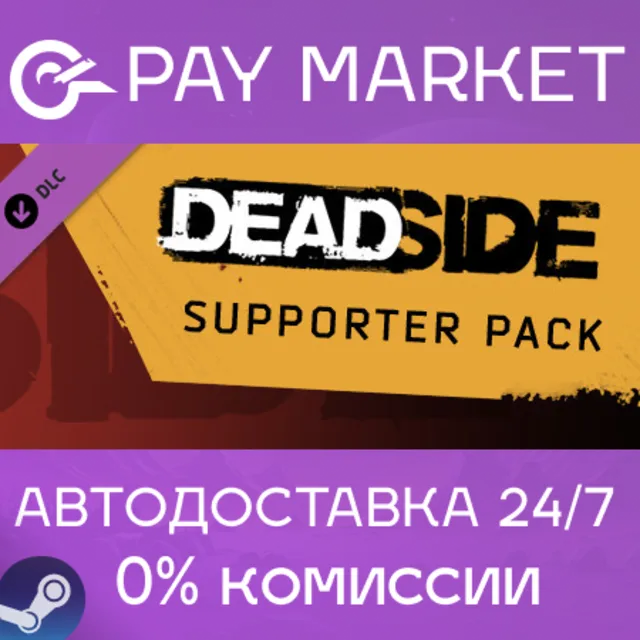 ⚡️Deadside Supporter Pack| АВТОДОСТАВКА [RU Steam Gift]