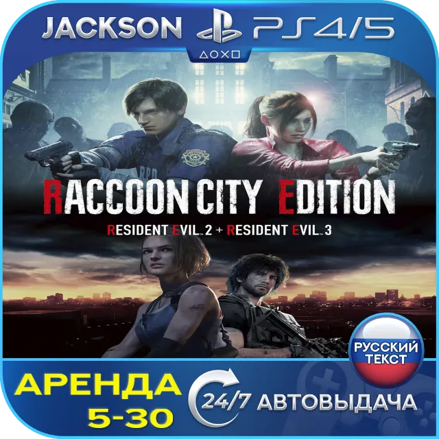 Resident Evil 2 + Evil 3 (PS4/PS5) RUS | Аренда🔰