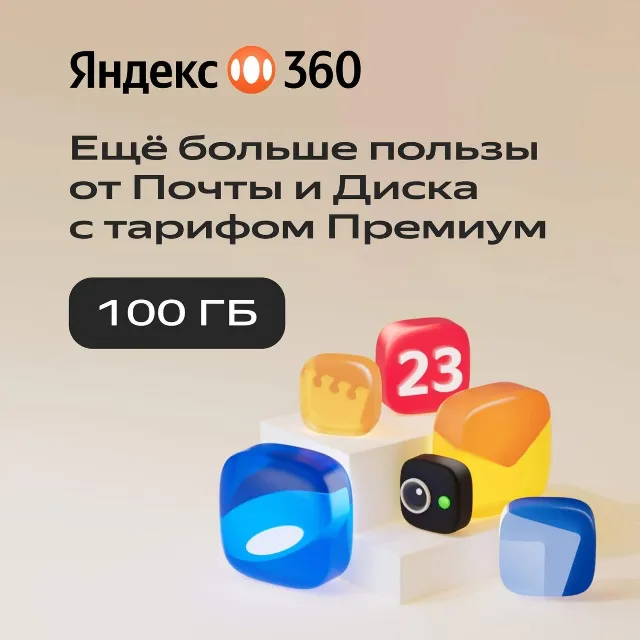 🔥ЯНДЕКС ДИСК 360 ПРЕМИУМ ОБЛАКО 100 ГБ НА 12 МЕСЯЦЕВ🔥