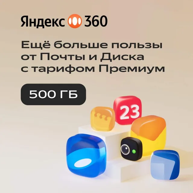🔥ЯНДЕКС ДИСК 360 ПРЕМИУМ ОБЛАКО 500ГБ НА 12 МЕСЯЦЕВ🔥