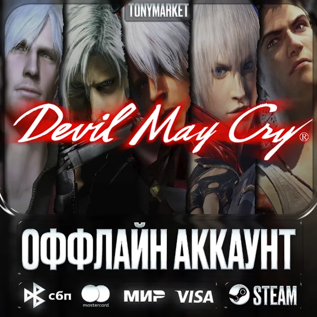Devil May Cry • ВСЕ ЧАСТИ • 6 в 1• Оффлайн