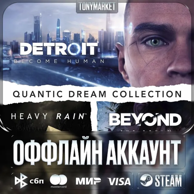 Detroit: Become Human • Heavy Rain • Beyond • Оффлайн•