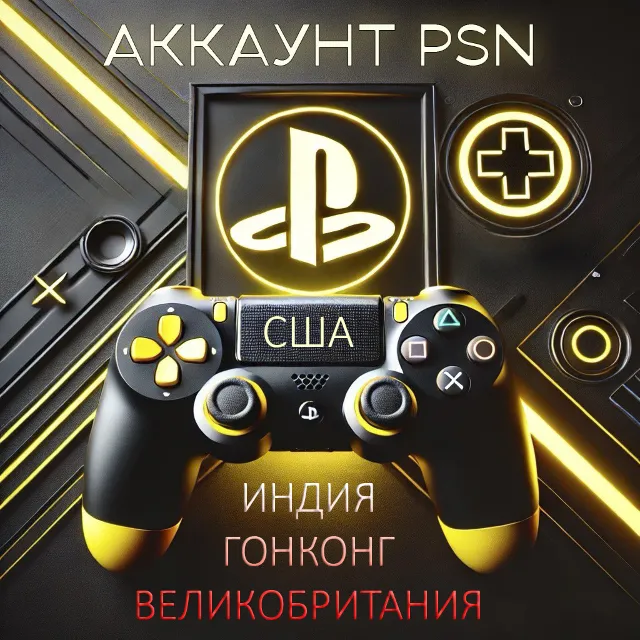 PSN | НОВЫЙ аккаунт Индия PlayStation 4,5
