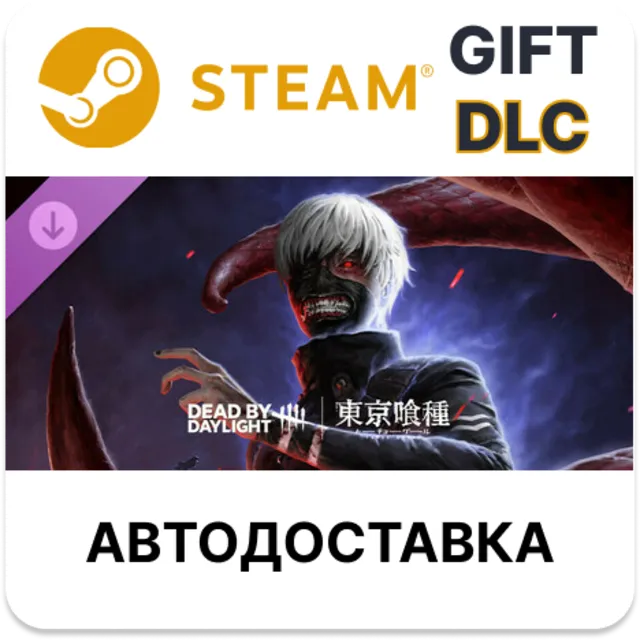 Dead by Daylight - Tokyo Ghoul Steam ДЛС РУ СНГ AR TR ✅