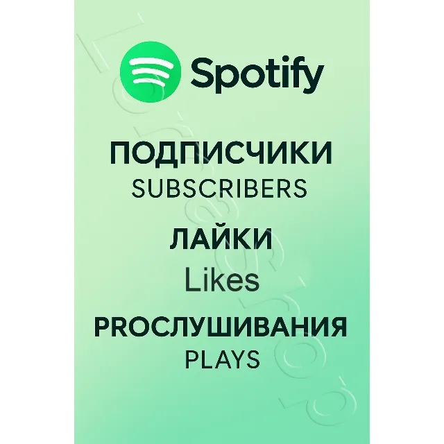 🎧 Spotify | Подписчики, Лайки, Прослушивания