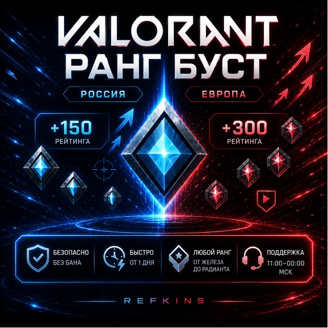 VALORANT БУСТ РАНГА | РОССИЯ &amp; ЕВРОПА | СБП 0%
