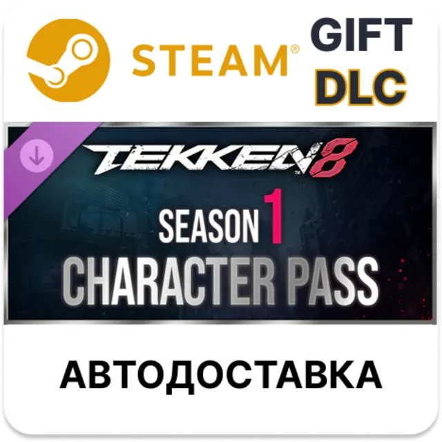 ✅TEKKEN 8 — пропуск «Персонажи» сезона 1🎁Steam🌐АВТО