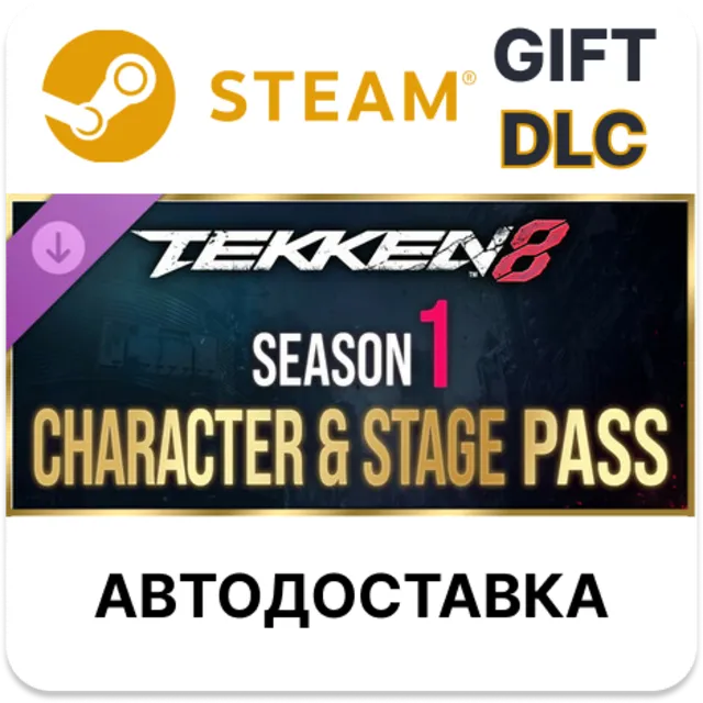 ✅TEKKEN 8 — пропуск «Персонажи и арены» сезона 1🎁Steam