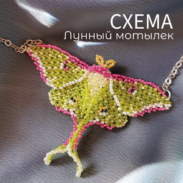 Схема для бисера: Лунный мотылек 🦋 RU|EN