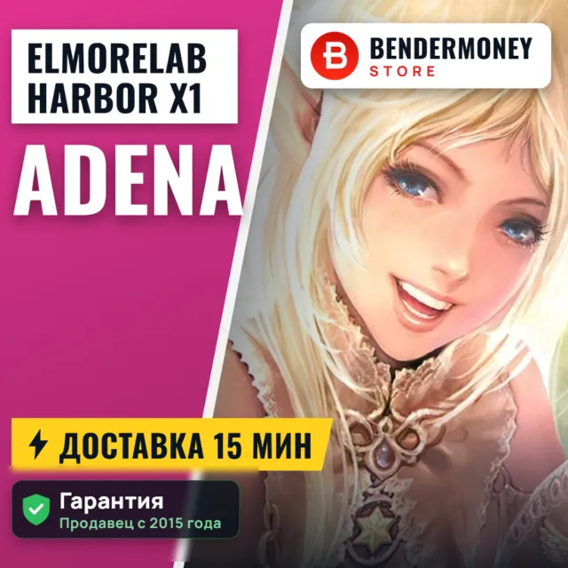 Lineage 2 Elmorelab HARBOR x1 Купить адену Эльморлаб +5%