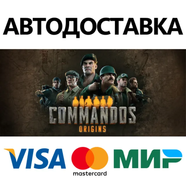 Commandos: Origins * STEAM РФ/КЗ/СНГ/УКР 💳0%