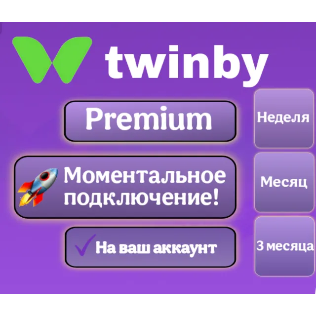 Подписка Twinby Premium Неделя/1 Месяц/3 Месяца