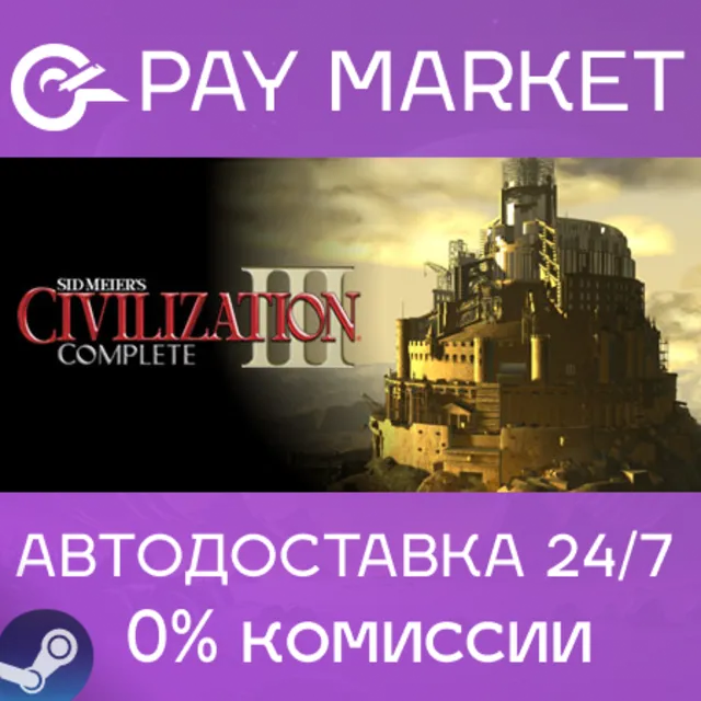 ⚡Sid Meier's Civilization III 3 Complete |АВТО RU Steam