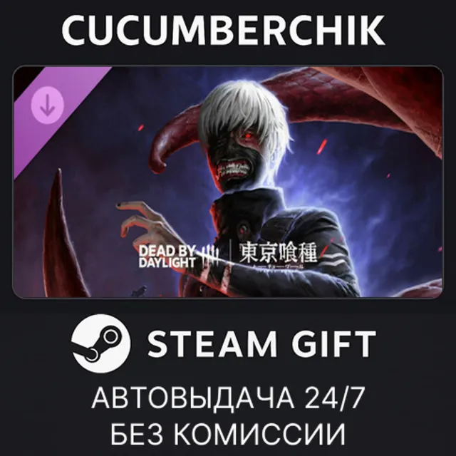 Dead by Daylight - Tokyo Ghoul✅STEAM GIFT AUTO✅RU+МИР