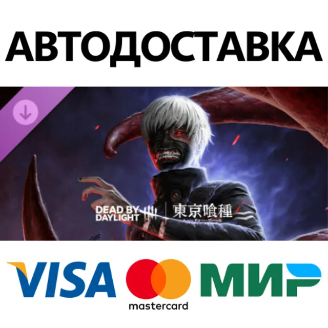 Dead by Daylight - Tokyo Ghoul DLC * STEAM РФ/КЗ/СНГ