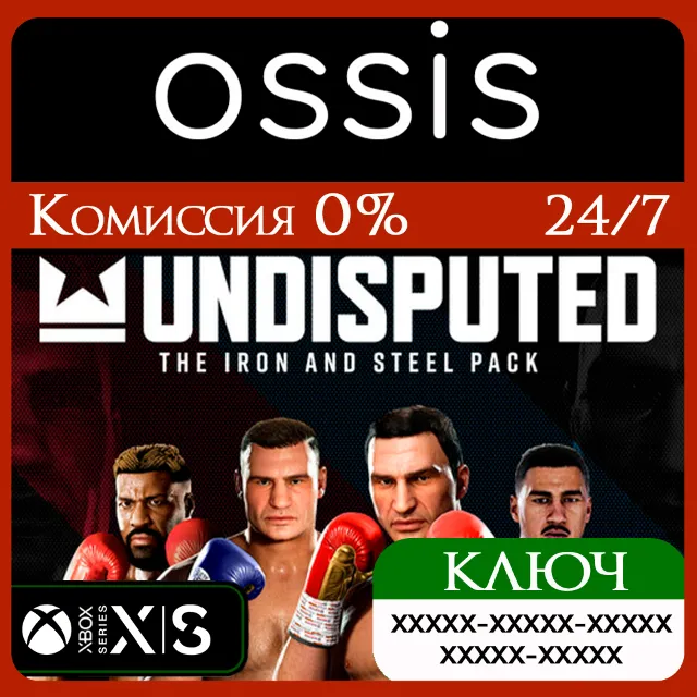 КЛЮЧ DLC Undisputed The Iron and Steel Pack XBOX Код