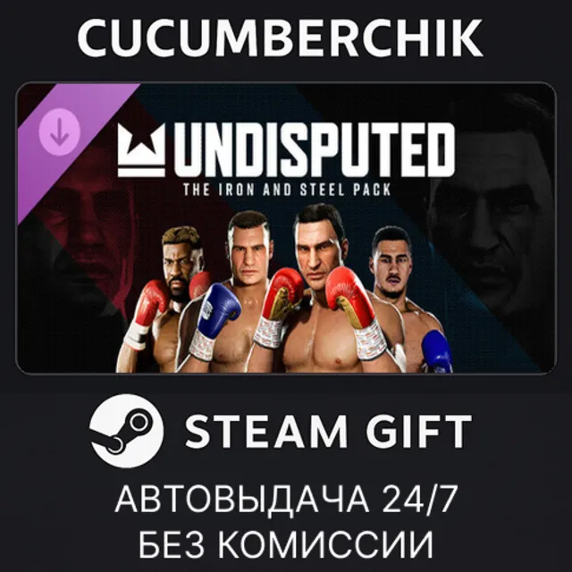 Undisputed - The Iron and Steel Pack✅STEAM GIFT AUTO✅RU+МИР