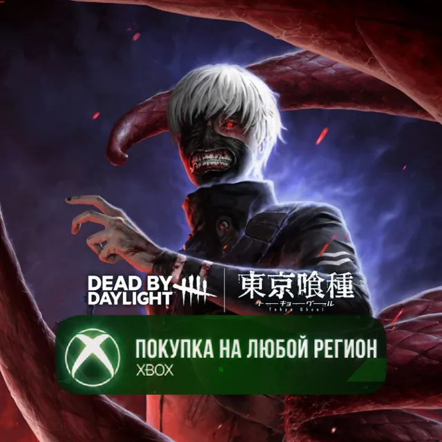 Dead by Daylight: Tokyo Ghoul XBOX На Любой аккаунт