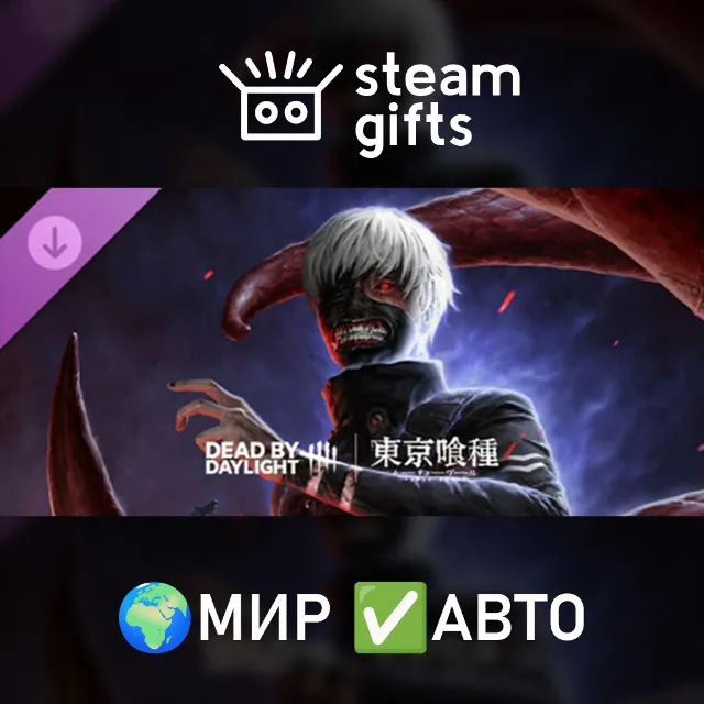 DLC Dead by Daylight - Tokyo Ghoul МИР АВТО
