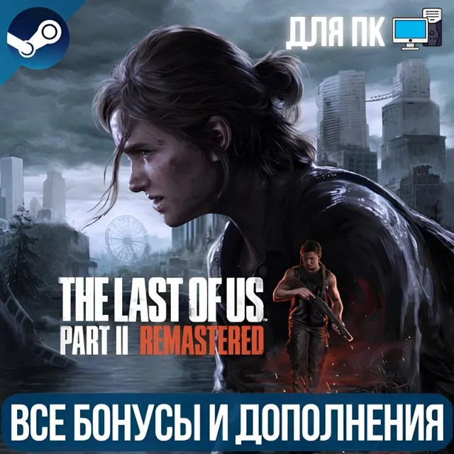 ОДНИ ИЗ НАС: ЧАСТЬ II ОБНОВЛЕННАЯ ВЕРСИЯ | ВСЕ DLC | ПК