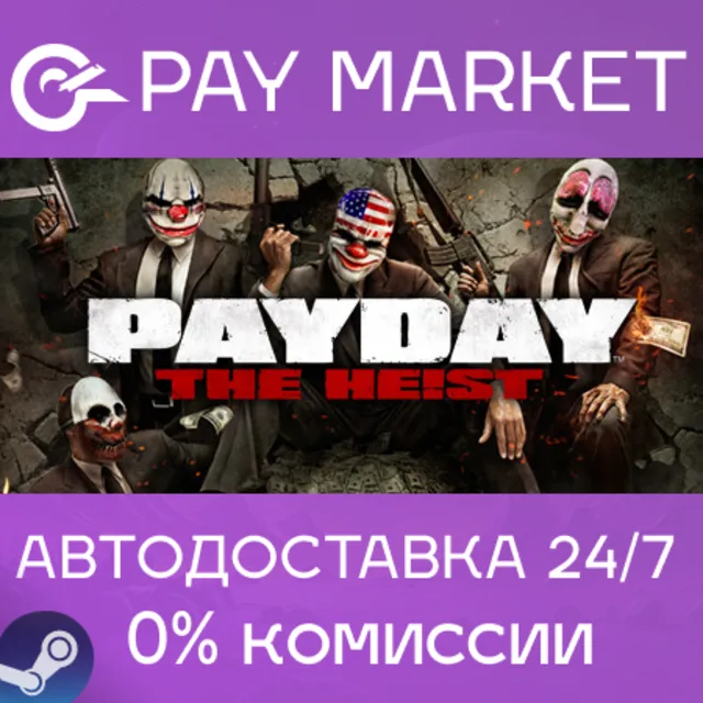 ⚡️PAYDAY The Heist  | АВТОДОСТАВКА [Россия Steam Gift]