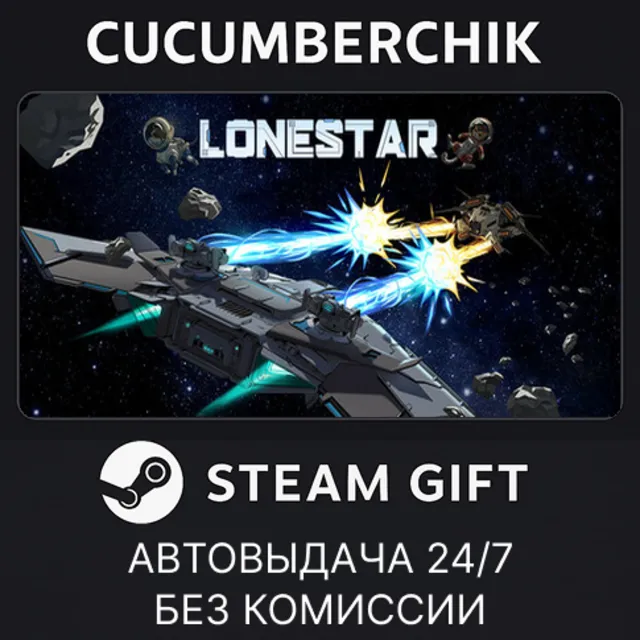 LONESTAR✅STEAM GIFT AUTO✅RU+МИР
