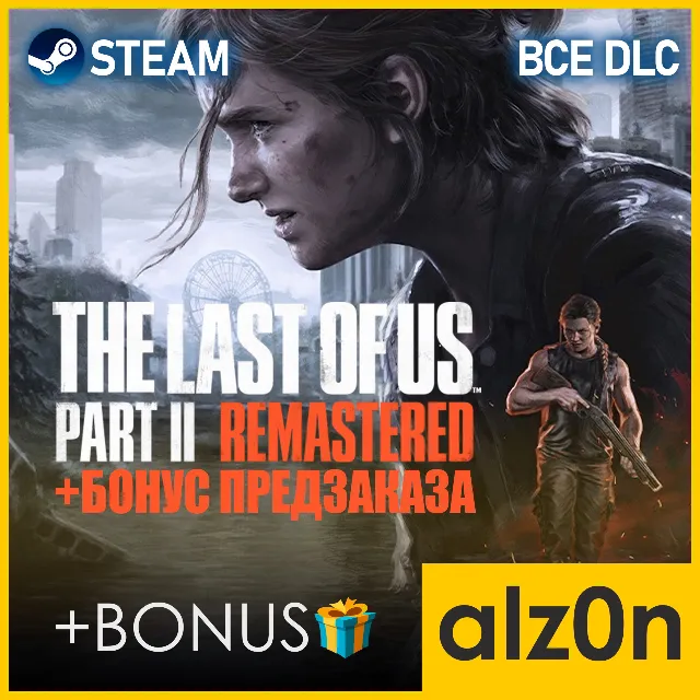 ・The Last of Us Part II Remastered + ПОДАРОК・STEAM