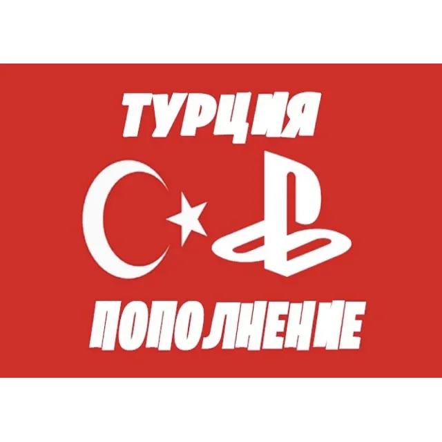 🚀PSN 500₺ (Турция)💥Карта оплаты Playstation TRY (TL)