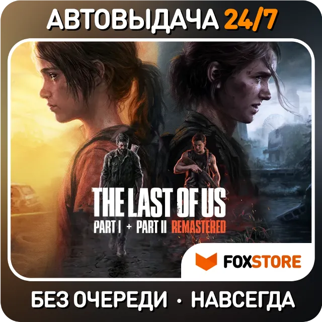 The Last of Us Part II + Part I | Без очереди / Аккаунт / Навсегда