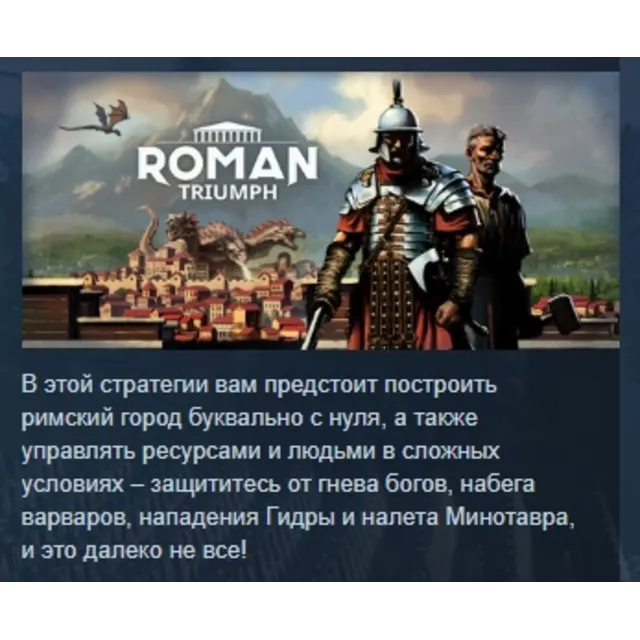 Roman Triumph: Survival City Builder АВТОДОСТАВКА STEAM GLOBAL МГНОВЕННО ЛИЦЕНЗИЯ