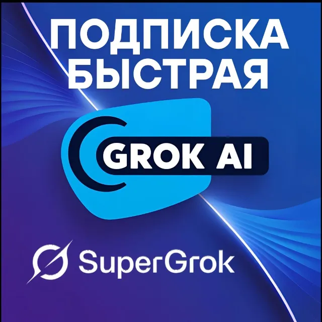 🔴 Доступная подписка SuperGrok X.AI – Grok AI с продлением ✅