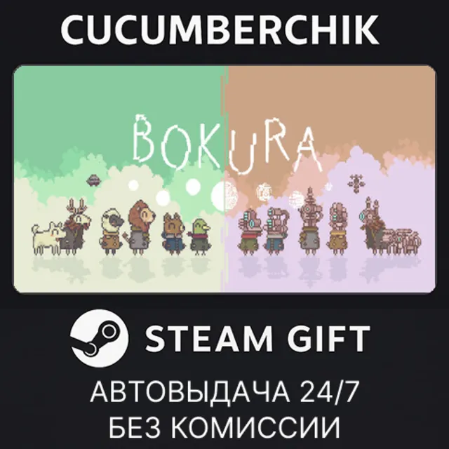 BOKURA✅STEAM GIFT AUTO✅RU+МИР